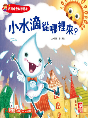 cover image of 小水滴從哪裡來？